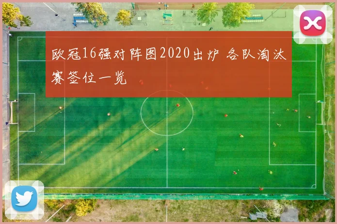 欧冠16强对阵图2020出炉 各队淘汰赛签位一览