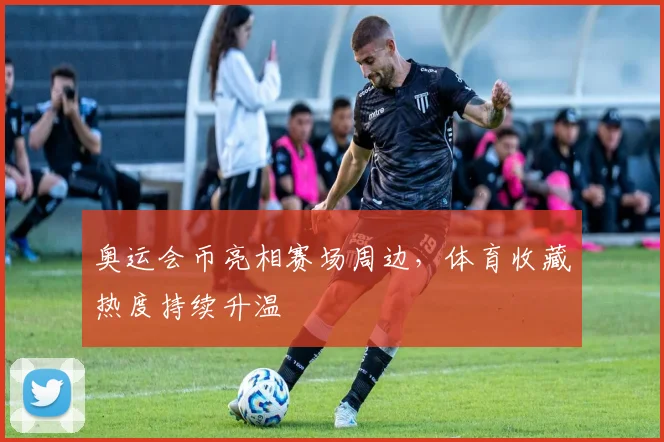 奥运会币亮相赛场周边，体育收藏热度持续升温