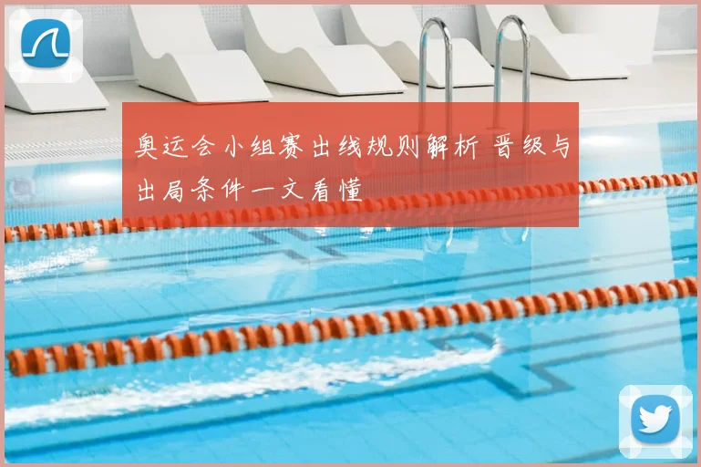 奥运会小组赛出线规则解析 晋级与出局条件一文看懂