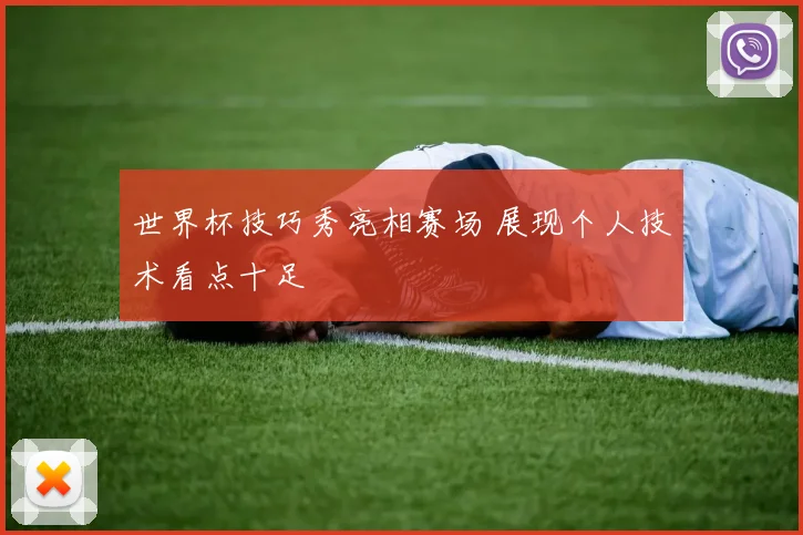 世界杯技巧秀亮相赛场 展现个人技术看点十足