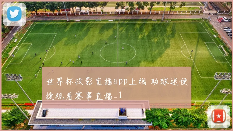 世界杯投影直播app上线 助球迷便捷观看赛事直播_1