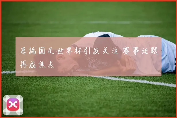 恶搞国足世界杯引发关注 赛事话题再成焦点