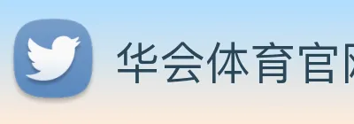 华会体育官网 Logo